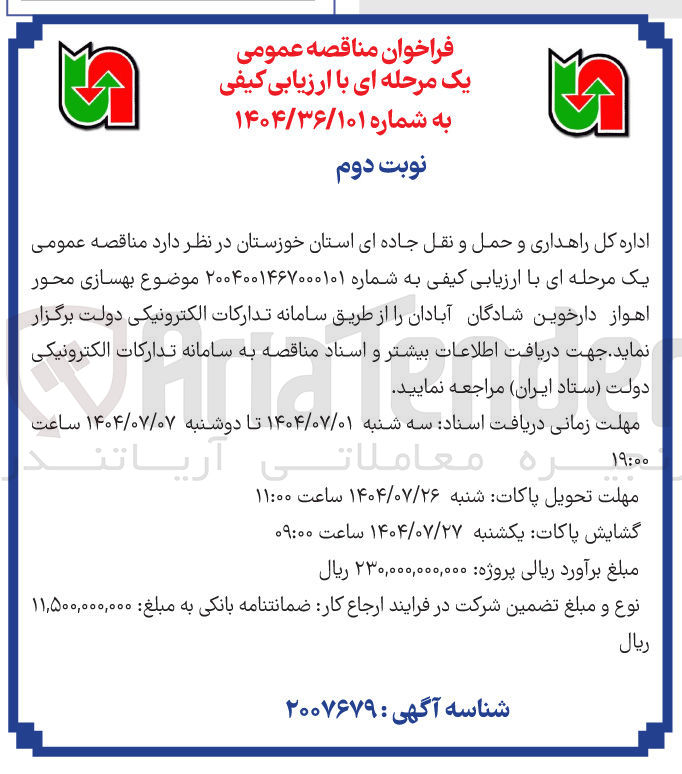 تصویر کوچک آگهی بهسازی محور