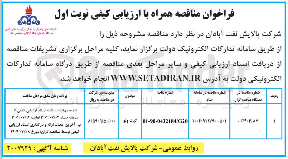 تصویر کوچک آگهی تامین گیت ولو