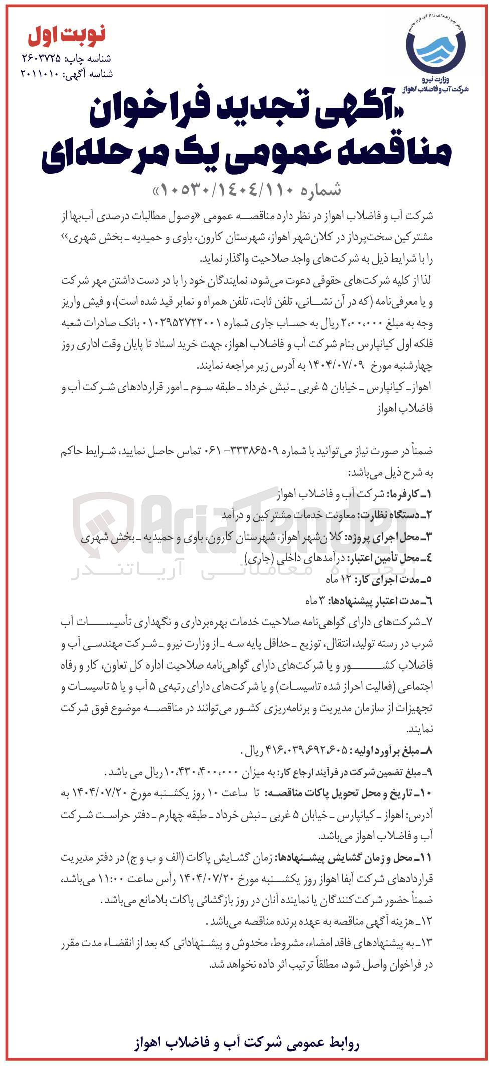 تصویر کوچک آگهی وصول مطالبات درصدی آب بها از مشترکین سخت پرداز