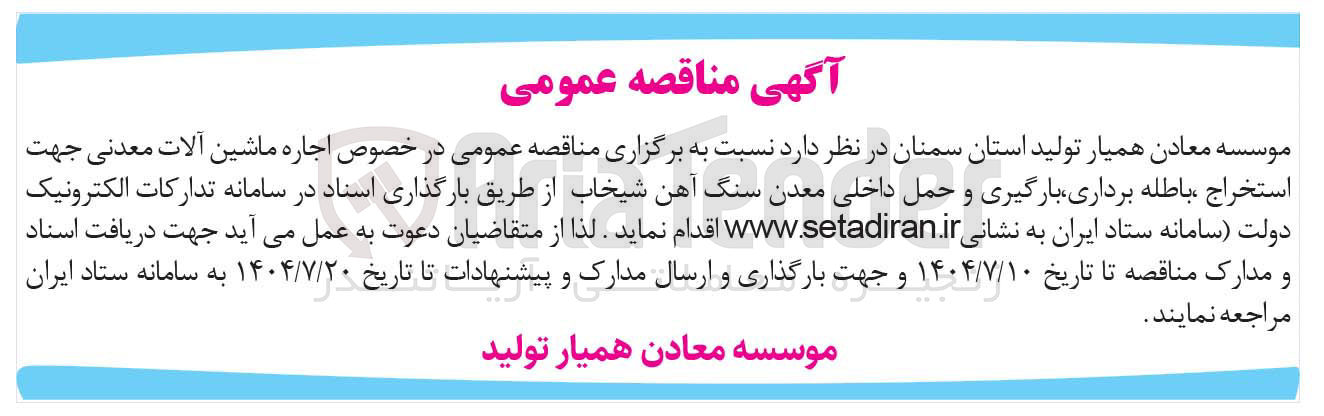 تصویر کوچک آگهی اجاره ماشین آلات معدنی جهت استخراج ، باطله برداری بارگیری و حمل داخلی معدن سنگ آهن شیخاب