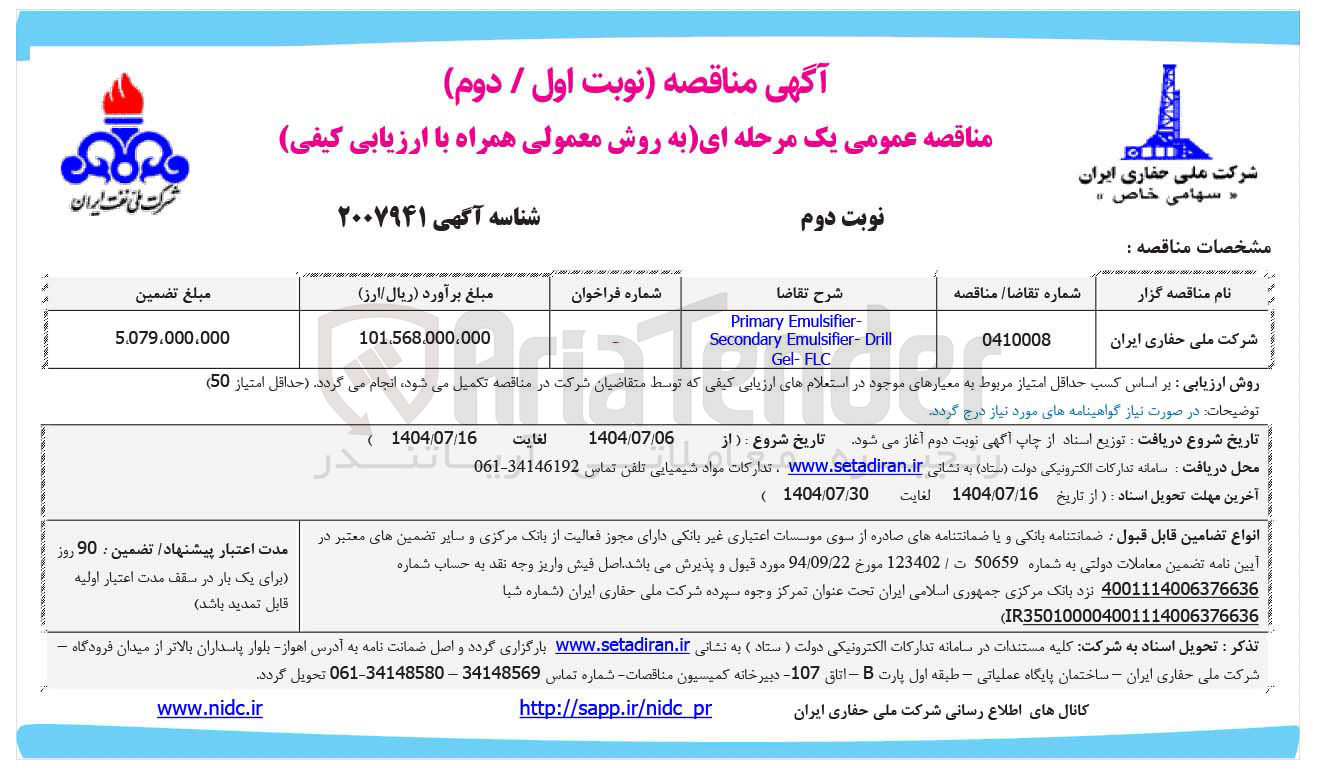 تصویر کوچک آگهی - Emulsifier Primary Gel-FLC Emulsifier-Drill Secondary