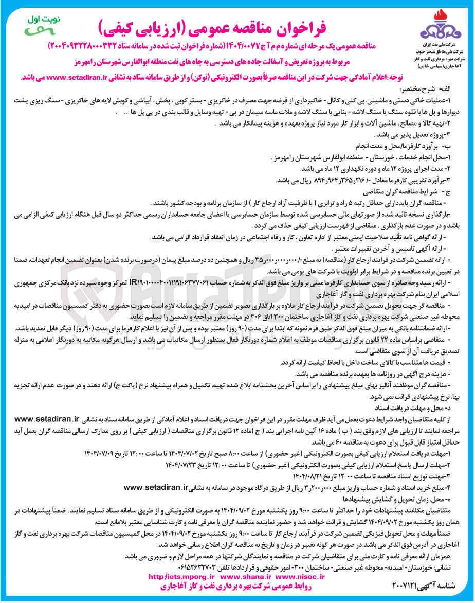 تصویر کوچک آگهی پروژه تعریض و آسفالت جاده های دسترسی به چاه های نفت