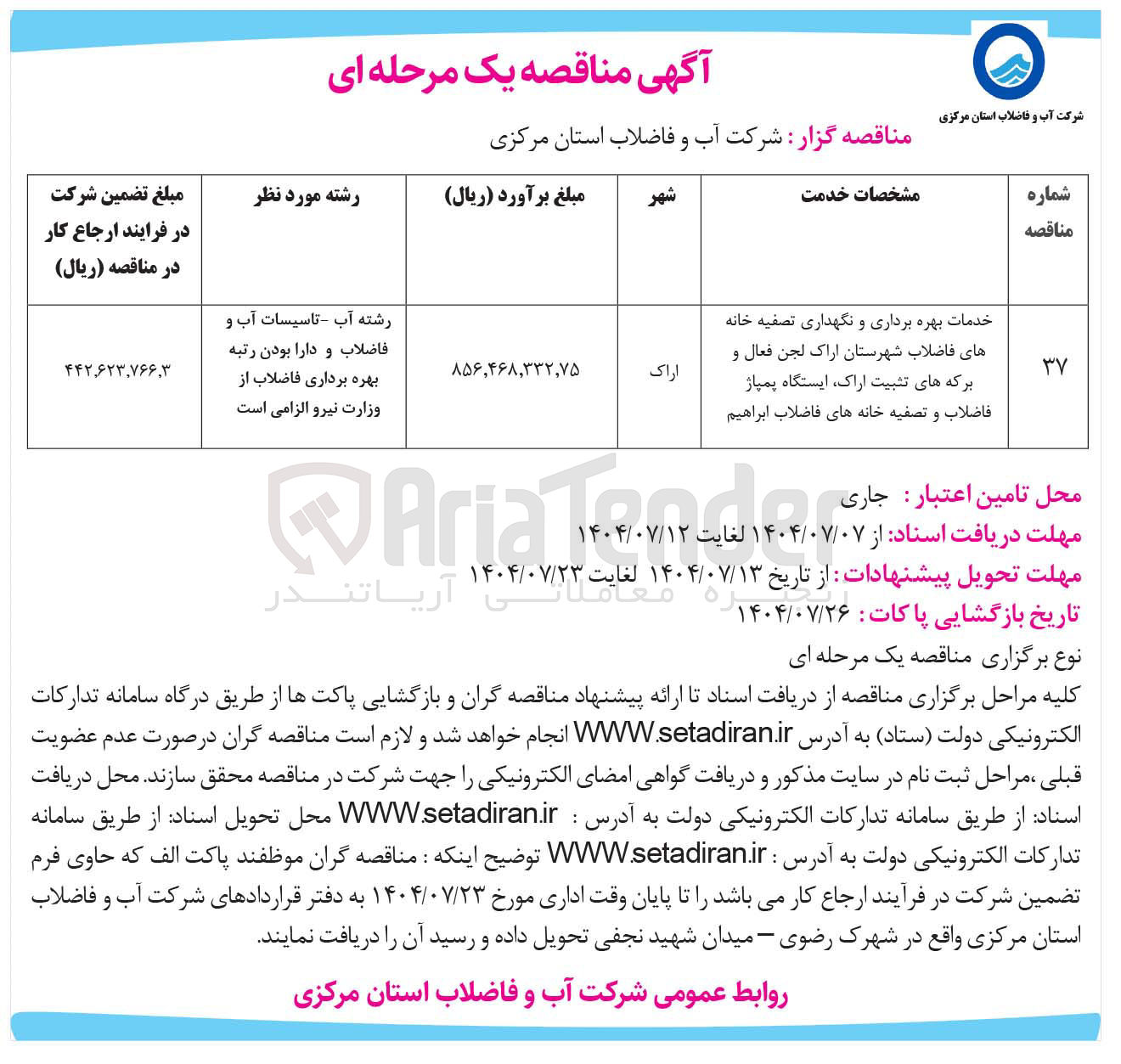 تصویر کوچک آگهی خدمات بهره برداری و نگهداری تصفیه خانه های فاضلاب 