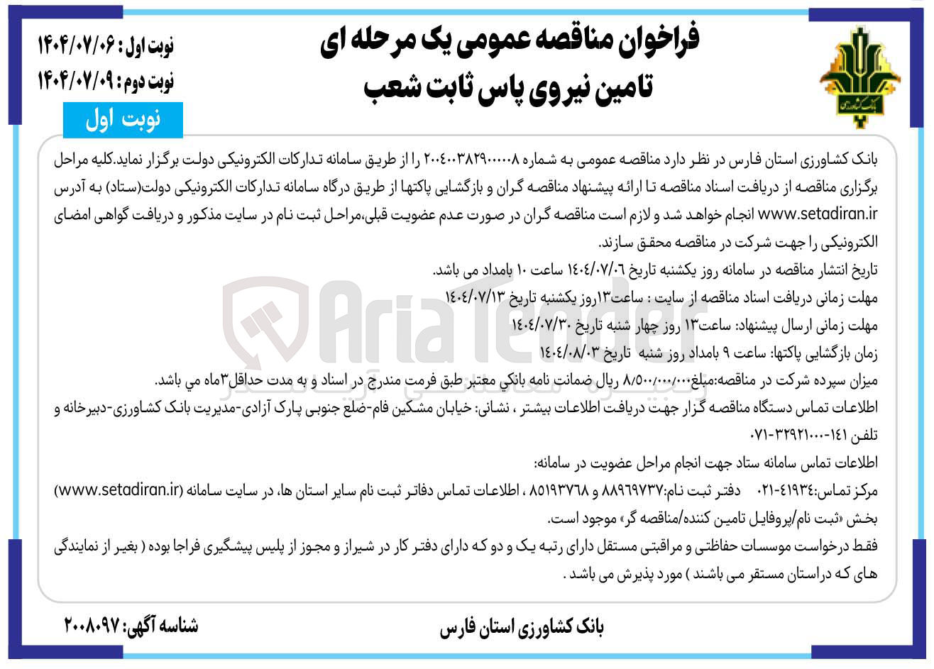 تصویر کوچک آگهی تامین نیروی پاس ثابت شعب