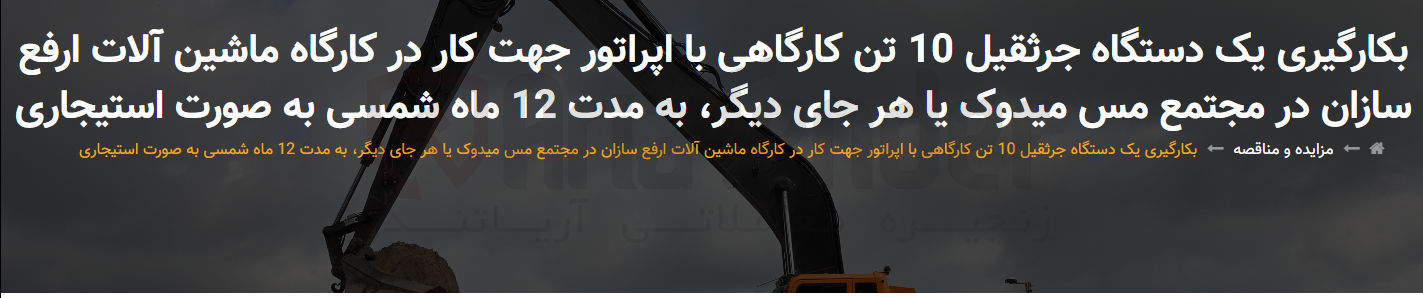 تصویر کوچک آگهی بکارگیری یک دستگاه جرثقیل 10 تن کارگاهی با اپراتور جهت کار در کارگاه ماشین آلات ارفع سازان