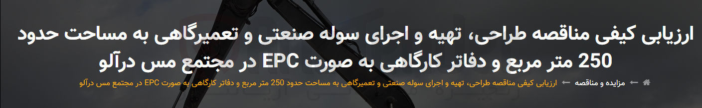 تصویر کوچک آگهی  طراحی تهیه و اجرای سوله صنعتی و تعمیرگاهی به مساحت حدود 250 متر مربع و دفاتر کارگاهی به صورت EPC 