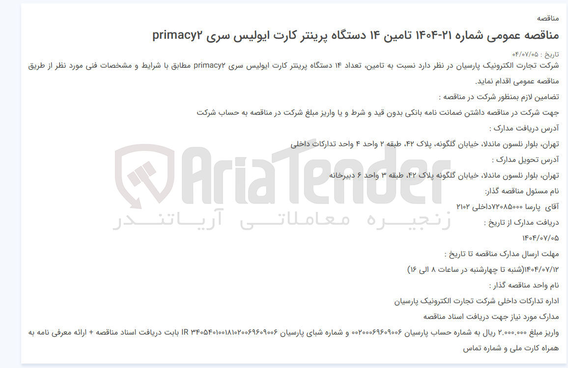 تصویر کوچک آگهی تامین ۱۴ دستگاه پرینتر کارت ایولیس سری primacy۲