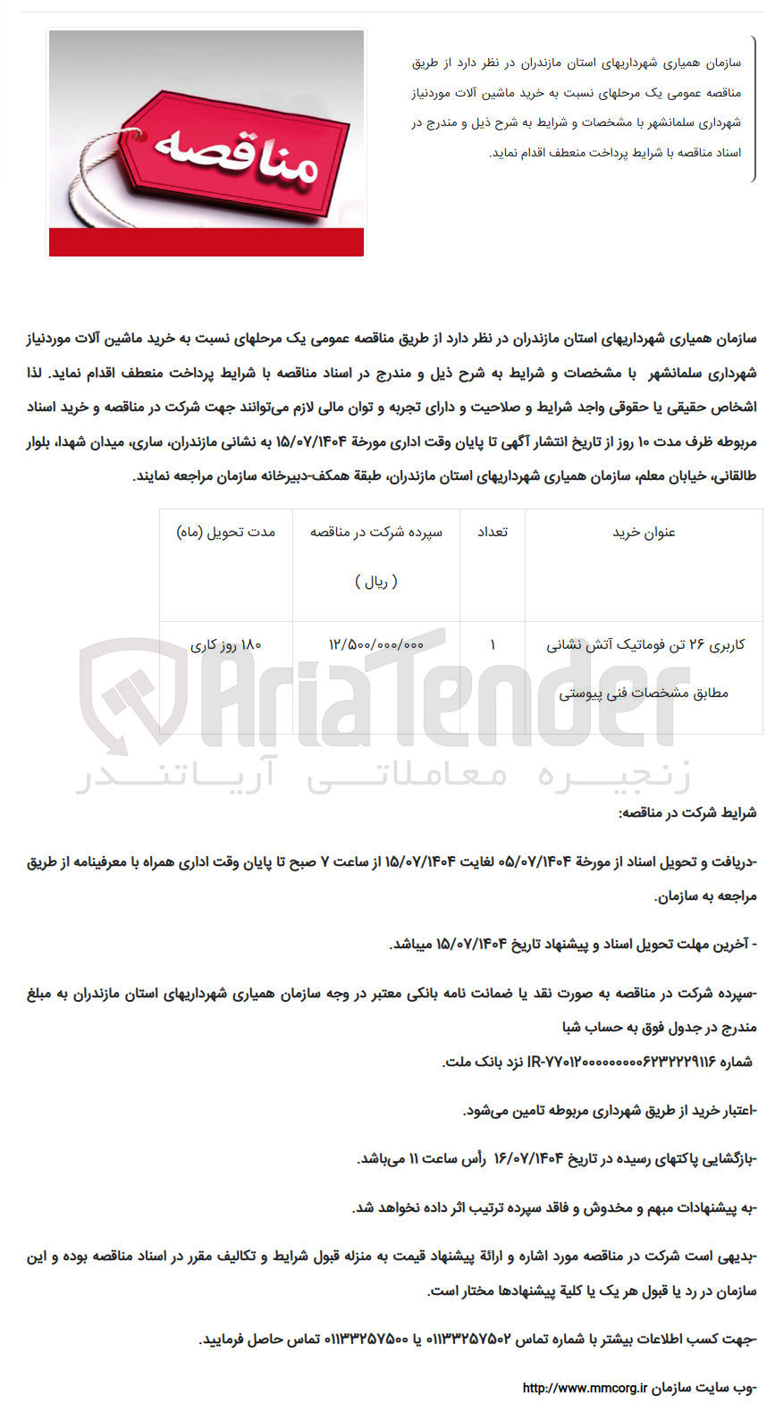 تصویر کوچک آگهی خرید کاربری ۲۶ تن قوماتیک آتش نشانی