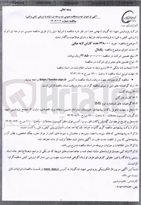 تصویر کوچک آگهی خرید ۶۴۸،۰۰۰ عدد کارتن لایه میانی 