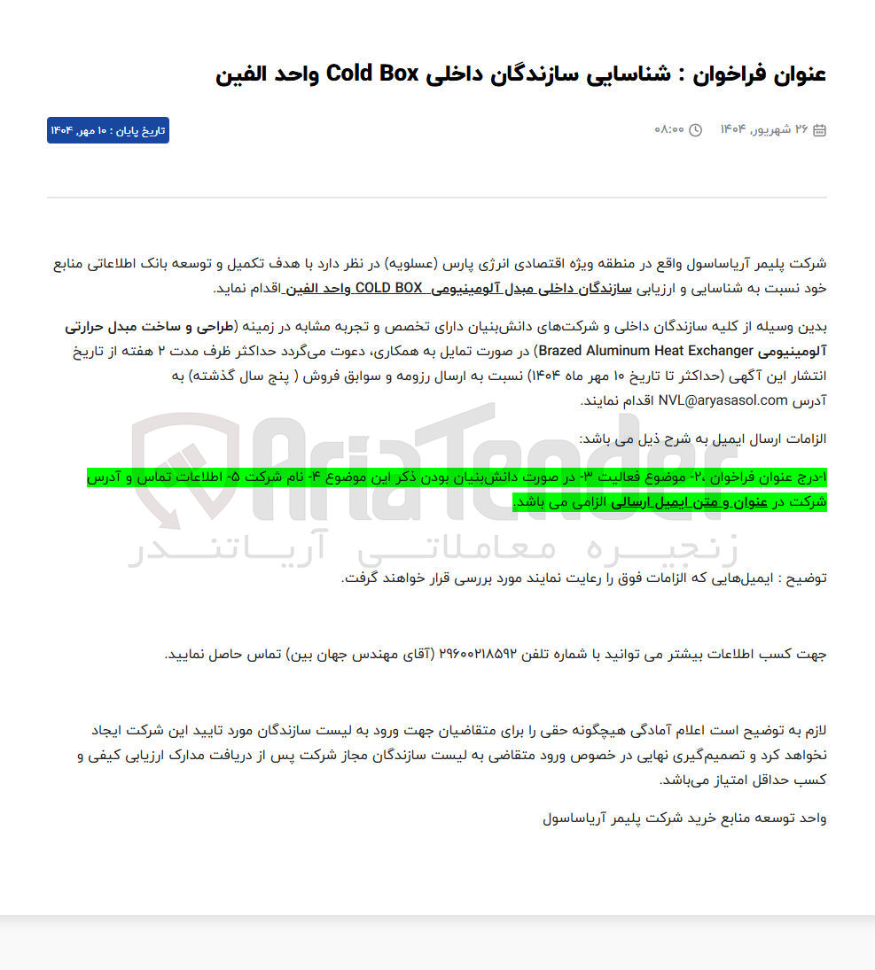 تصویر کوچک آگهی تکمیل و توسعه بانک اطلاعاتی منابع خود نسبت به شناسایی و ارزیابی سازندگان داخلی مبدل آلومینیومی BOX COLD واحد الفین