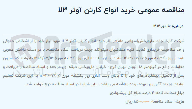 تصویر کوچک آگهی خرید انواع کارتن آوتر ۳ لا 