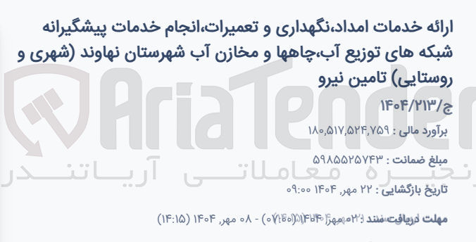 تصویر کوچک آگهی ارائه خدمات امداد نگهداری و تعمیرات انجام خدمات پیشگیرانه شبکه های توزیع آب چاهها و مخازن آب