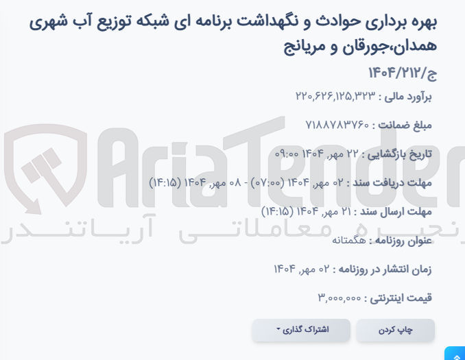 تصویر کوچک آگهی بهره برداری حوادث و نگهداشت برنامه ای شبکه توزیع آب شهری