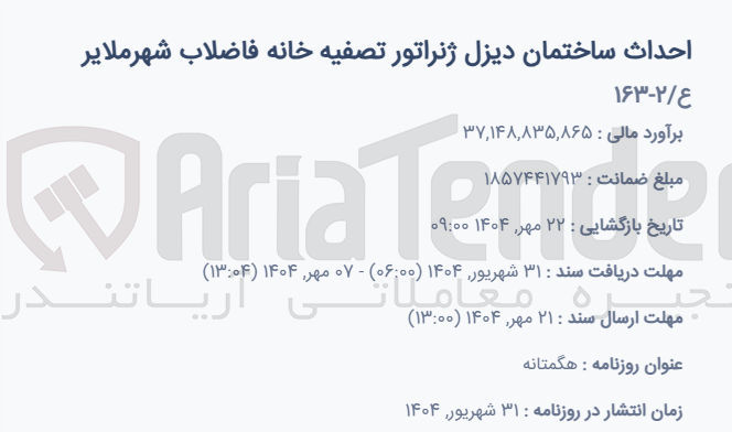 تصویر کوچک آگهی احداث ساختمان دیزل ژنراتور تصفیه خانه فاضلاب 