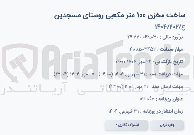 تصویر کوچک آگهی ساخت مخزن ۱۰۰ متر مکعبی 