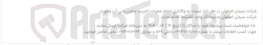 تصویر کوچک آگهی واگذاری انجام عملیات تخریب مخزن بتنی آب