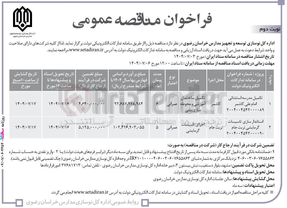 تصویر کوچک آگهی استاندار سازی تاسیسات گرمایشی