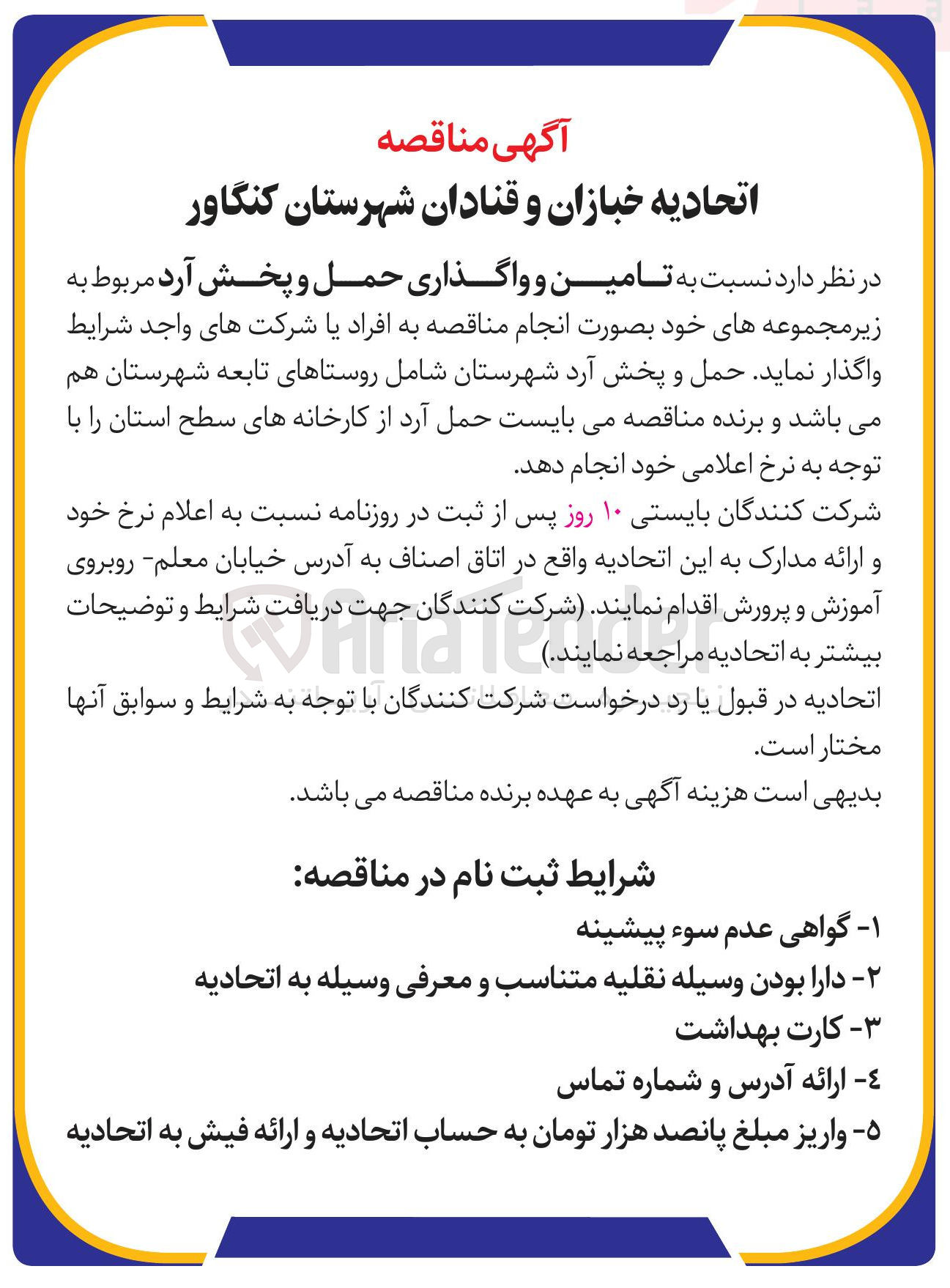 تصویر کوچک آگهی تامین و واگذاری حمل و پخش آرد