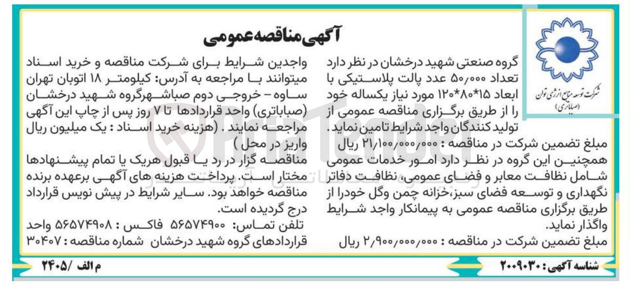 تصویر کوچک آگهی تامین تعداد ۵۰/۰۰۰ عدد پالت پلاستیکی با ابعاد 15*80*120