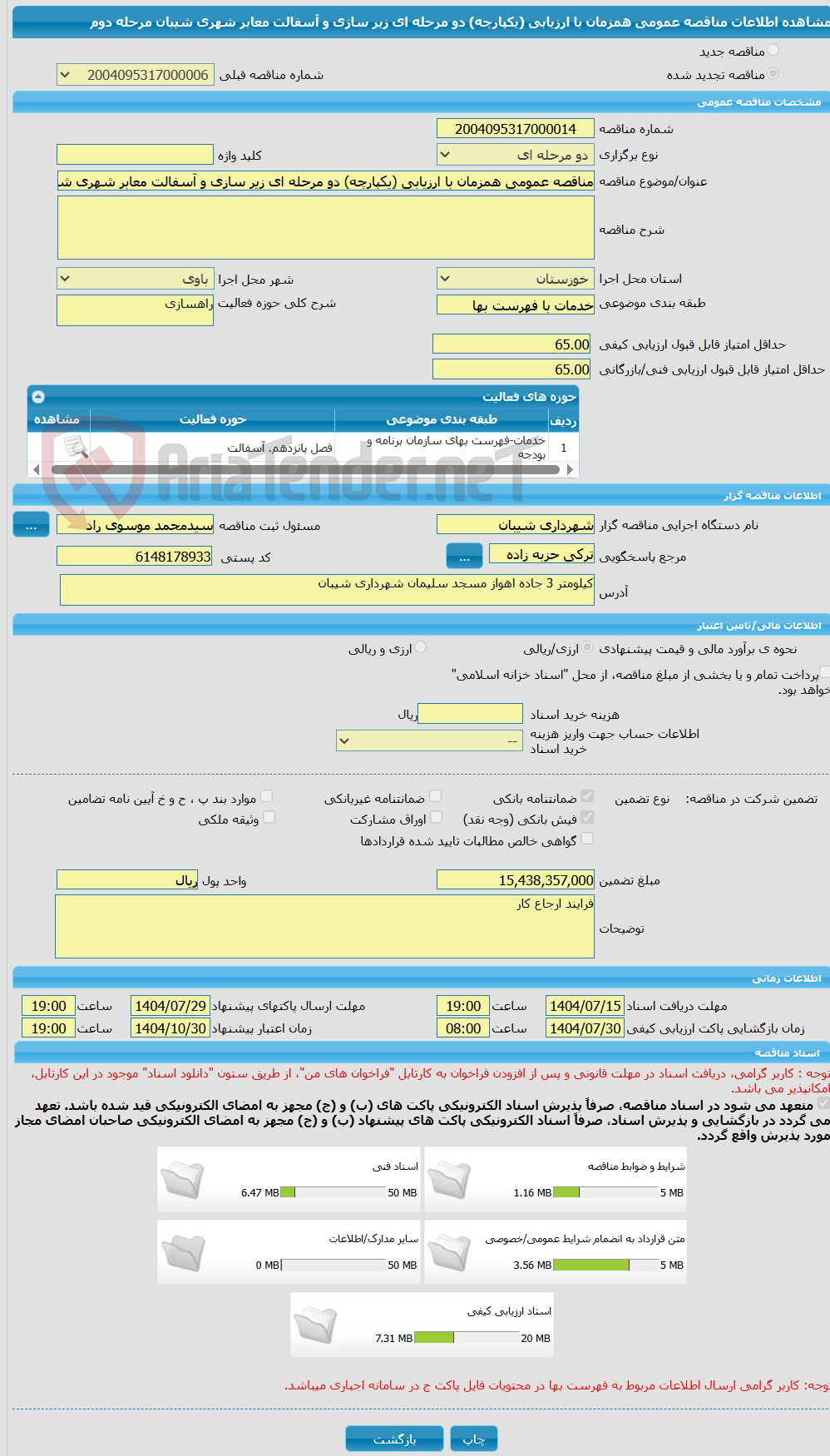 تصویر کوچک آگهی مناقصه عمومی همزمان با ارزیابی (یکپارچه) دو مرحله ای زیر سازی و آسفالت معابر شهری شیبان مرحله دوم