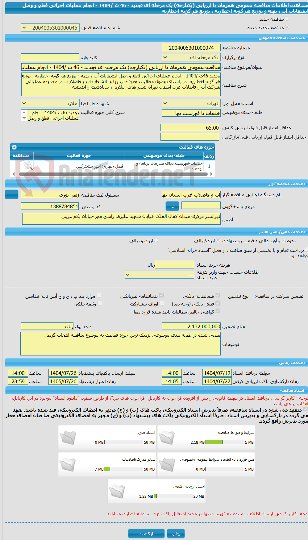 تصویر کوچک آگهی مناقصه عمومی همزمان با ارزیابی (یکپارچه) یک مرحله ای تجدید - 46 ت /1404 - انجام عملیات اجرائی قطع و وصل انشعابات آب ، تهیه و توزیع هر گونه اخطاریه ، توزیع هر گونه اخطاریه