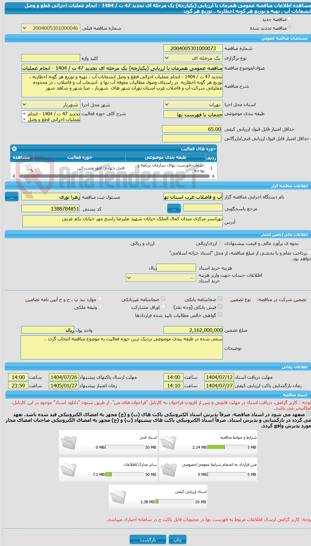 تصویر کوچک آگهی مناقصه عمومی همزمان با ارزیابی (یکپارچه) یک مرحله ای تجدید 47 ت / 1404 - انجام عملیات اجرائی قطع و وصل انشعابات آب ، تهیه و توزیع هر گونه اخطاریه ، توزیع هر گون