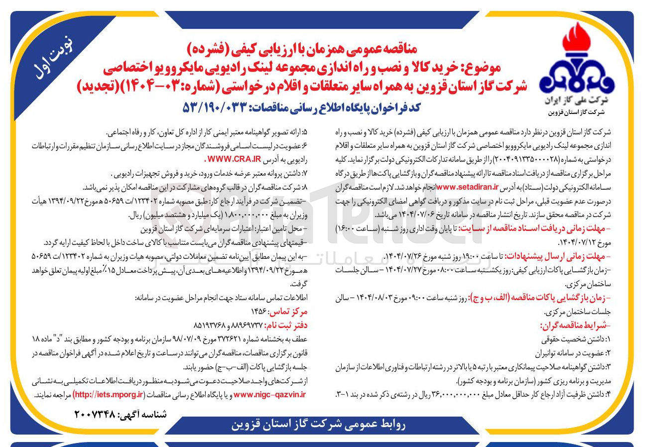 تصویر کوچک آگهی خرید کالا و نصب و راه اندازی مجموعه لینک رادیویی مایکروویو اختصاصی به همراه سایر متعلقات و اقلام 