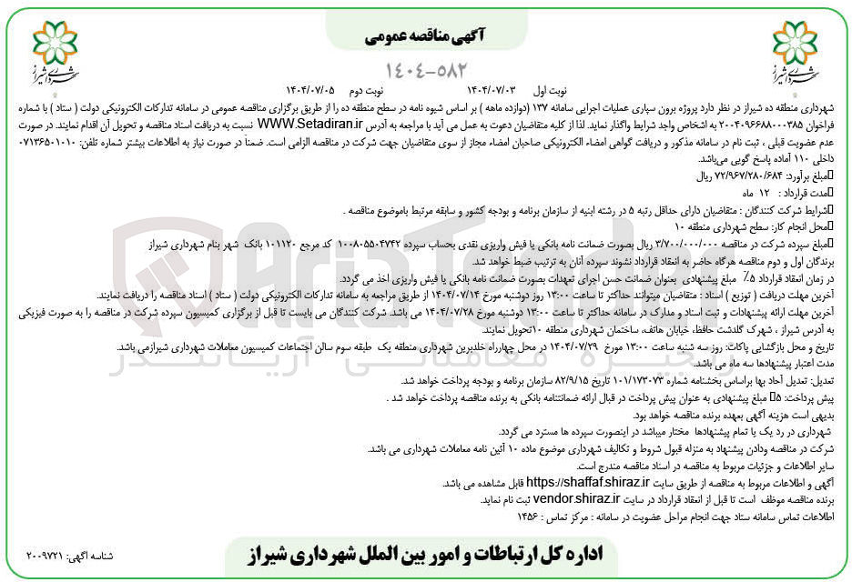 تصویر کوچک آگهی برون سپاری عملیات اجرایی سامانه ۱۳۷ 