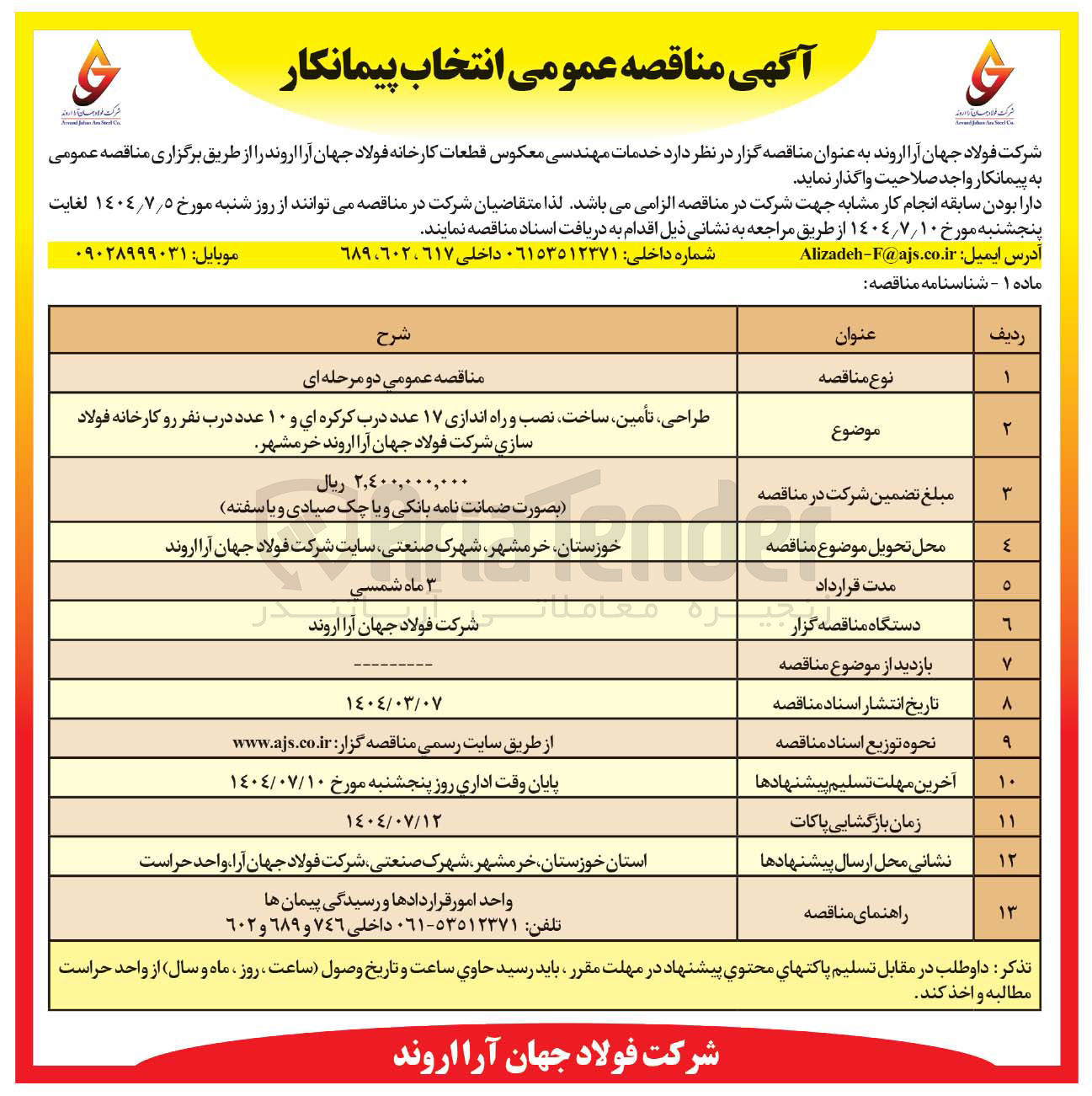تصویر کوچک آگهی طراحی ، تأمین ، ساخت ، نصب و راه اندازی ۱۷ عدد درب کرکره ای و ۱۰ عدد درب نفر رو 