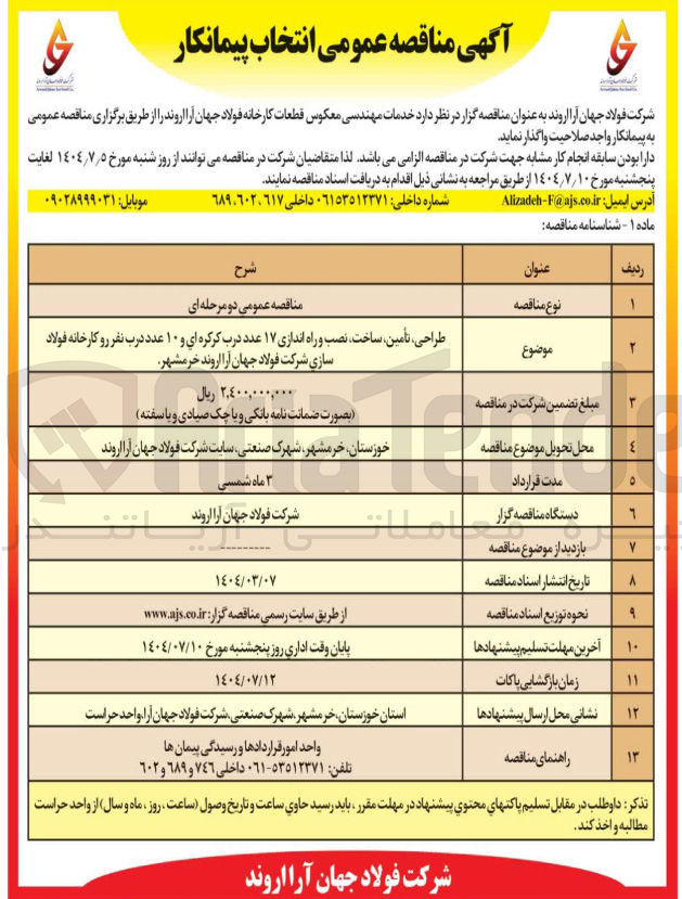 تصویر کوچک آگهی طراحی ، تأمین ، ساخت ، نصب و راه اندازی ۱۷ عدد درب کرکره ای و ۱۰ عدد درب نفر رو