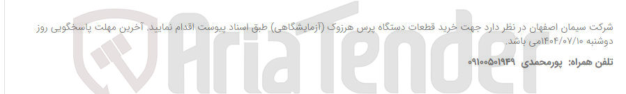 تصویر کوچک آگهی خرید قطعات دستگاه پرس هرزوک (آزمایشگاهی)