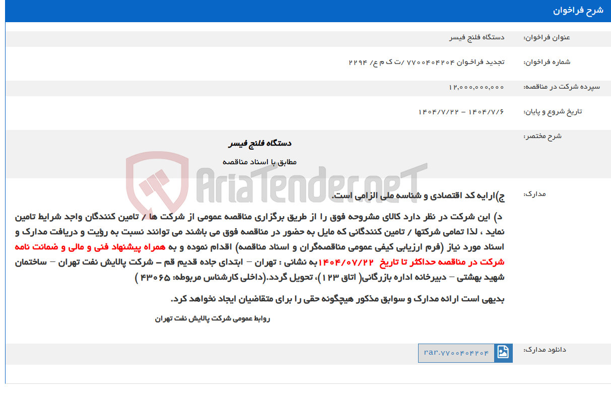 تصویر کوچک آگهی دستگاه فلنج فیسر