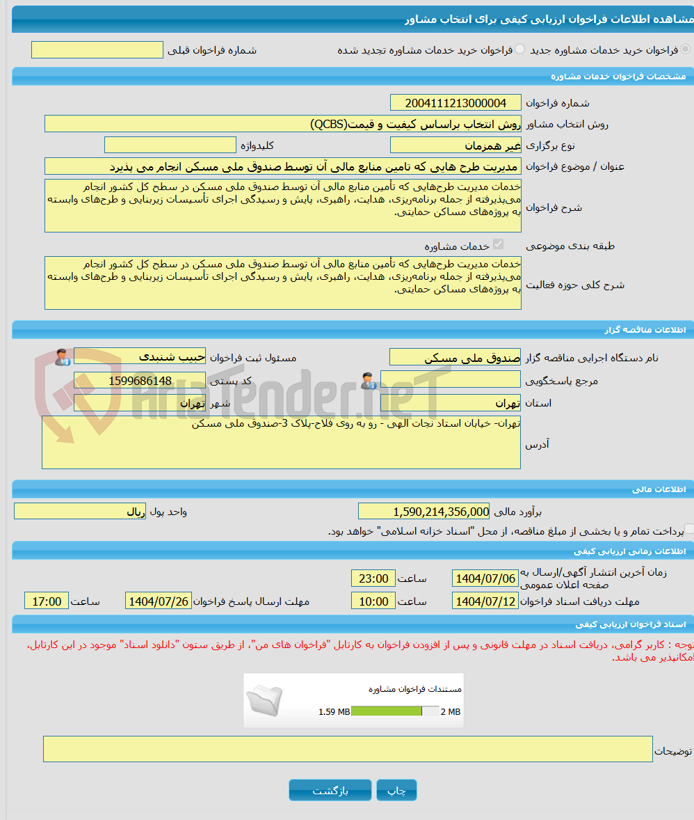 تصویر کوچک آگهی خرید خدمات مشاوره مدیریت طرح هایی که تامین منابع مالی آن توسط صندوق ملی مسکن انجام می پذیرد