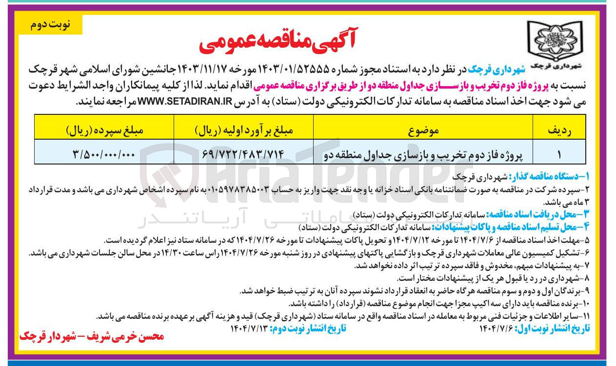 تصویر کوچک آگهی پروژه فاز دوم تخریب و بازسازی جداول منطقه دو 
