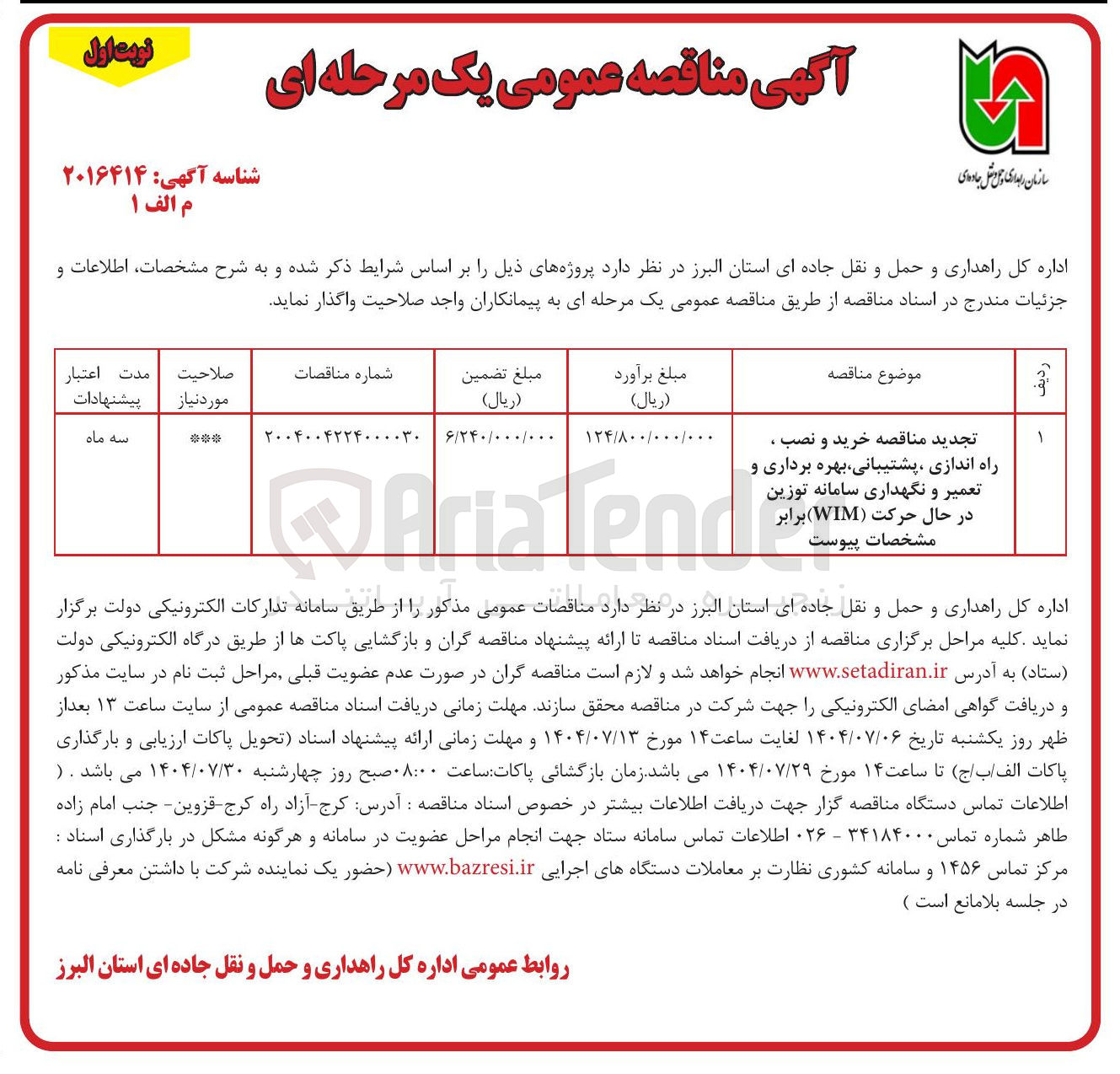 تصویر کوچک آگهی تجدید مناقصه خرید و نصب ، راه اندازی ، پشتیبانی بهره برداری و تعمیر و نگهداری سامانه توزین در حال حرکت ( WIM ) برابر مشخصات پیوست 
