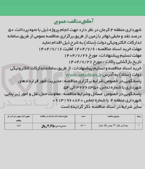 تصویر کوچک آگهی بهسازی بلوار