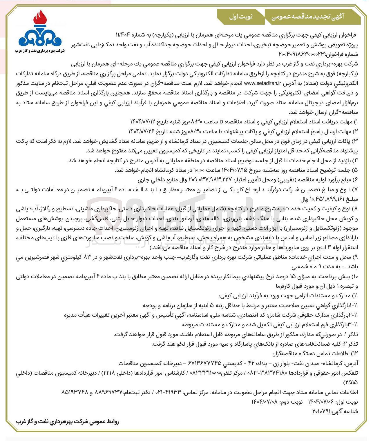 تصویر کوچک آگهی پروژه تعویض پوشش و تعمیر حوضچه تبخیری احداث دیوار حائل و احداث حوضچه جدا کننده آب و نفت