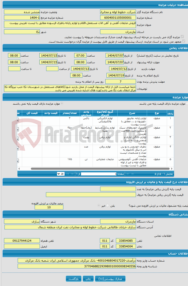 تصویر کوچک آگهی فروش ضایعات آهنی و آهن الات مستعمل،اقلام و لوازم رایانه،باطری فرسوده مطابق با لیست تقریبی پیوست