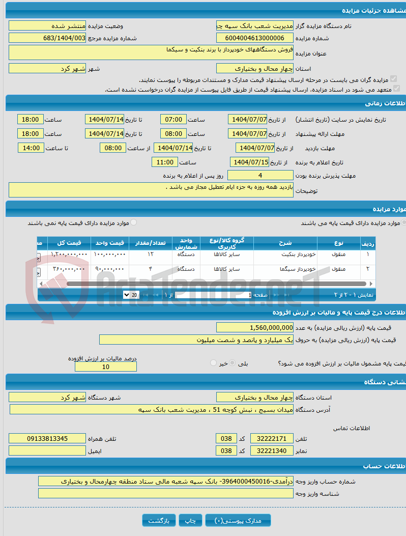تصویر کوچک آگهی فروش دستگاههای خودپرداز با برند بنکیت و سیکما 