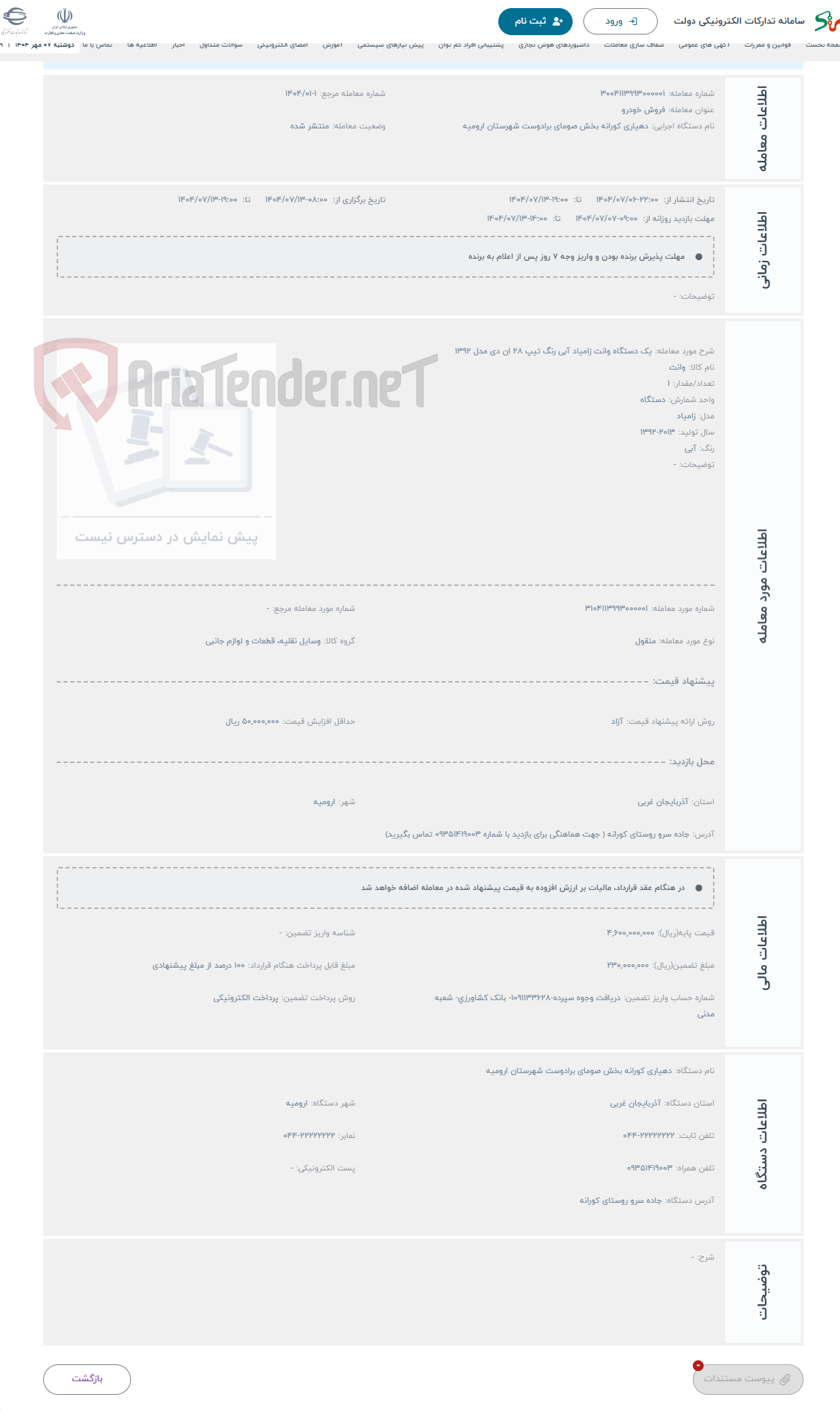تصویر کوچک آگهی حراج یک دستگاه وانت زامیاد آبی رنگ تیپ ۲۸ ان دی مدل ۱۳۹۲