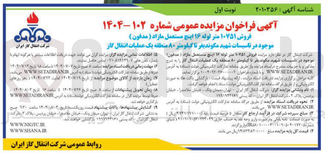 تصویر کوچک آگهی فروش ۱۰۷۵۱ متر لوله ۱۶ اینچ مستعمل مازاد ( مدفون ) 