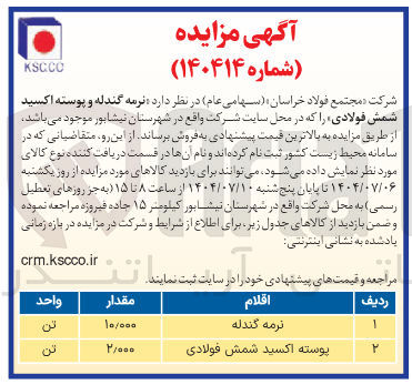 تصویر کوچک آگهی فروش  نرمه گندله و پوسته اکسید شمش فولادی