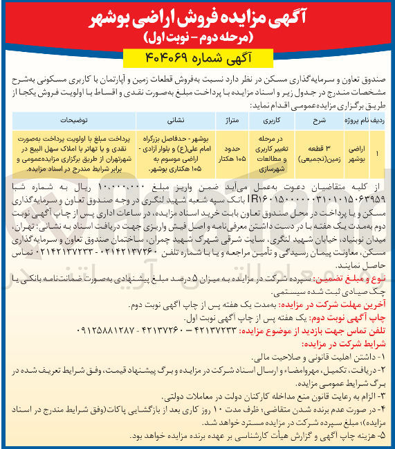 تصویر کوچک آگهی فروش قطعات زمین و آپارتمان با کاربری مسکونی