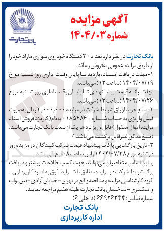 تصویر کوچک آگهی تعداد ۳۰ دستگاه خودروی سواری مازاد