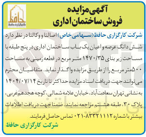 تصویر کوچک آگهی فروش شش دانگ عرصه و اعیان یک باب ساختمان اداری در پنج طبقه با مساحت زیر بنای ۱۴۷۰/۳۵ متر مربع در قطعه زمینی به مساحت ۵۰ متر مربع