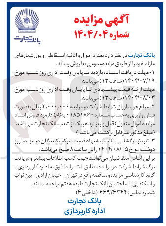 تصویر کوچک آگهی تعداد اموال و اثاثیه اسقاطی و پول شمارهای مازاد 