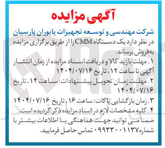 تصویر کوچک آگهی فروش یک دستگاه CMM 