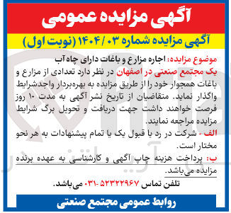 تصویر کوچک آگهی اجاره مزارع و باغات دارای چاه آب 