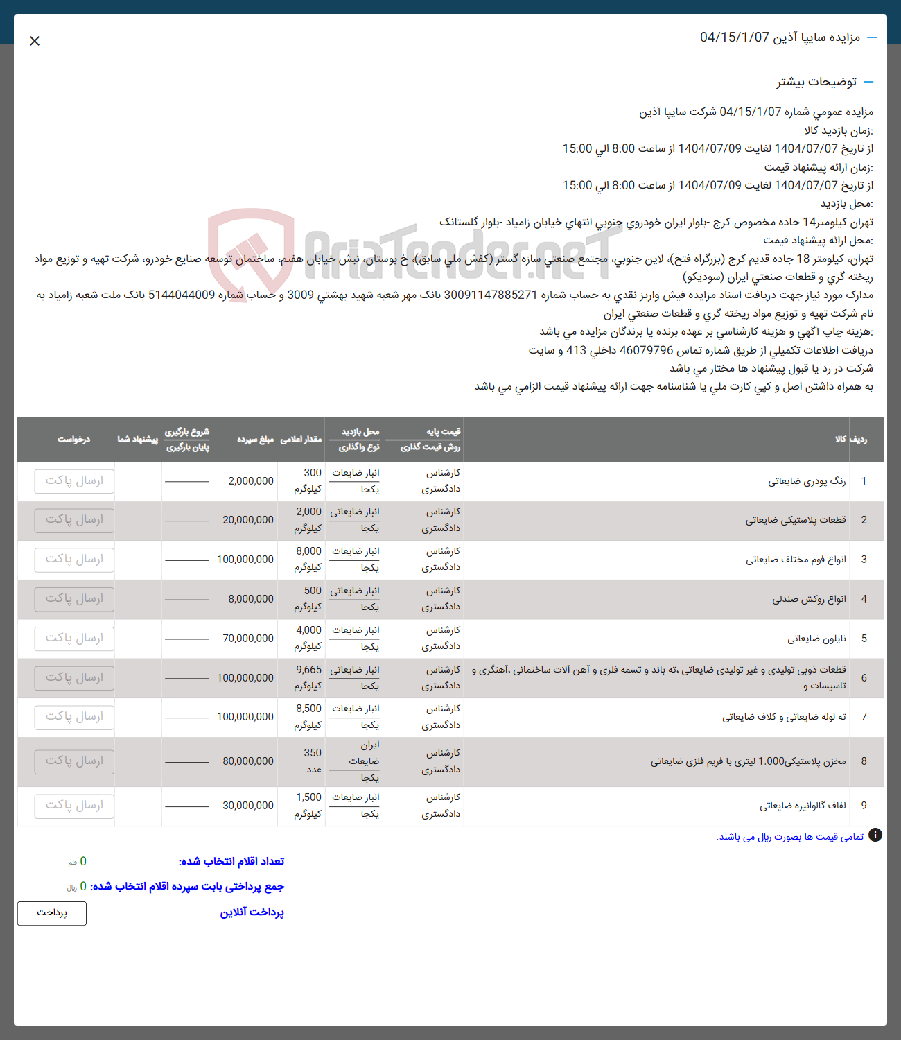 تصویر کوچک آگهی فروش رنگ پودری ضایعاتی - قطعات پلاستیکی ضایعاتی - انواع قوم مختلف ضایعاتی - انواع روکش صندلی - نایلون ضایعاتی - قطعات ذوبی تولیدی و غیر تولیدی ضایعاتی که باند و تسمه فلزی و آهن آلات ساختمانی آهنگری و تاسیسات و - ته لوله ضایعاتی و کلاف ضایعاتی - مخزن پلاستیکی 1.000 امتری با فریم فلزی ضایعاتی -  لفاف گالوانیزه ضایعاتی