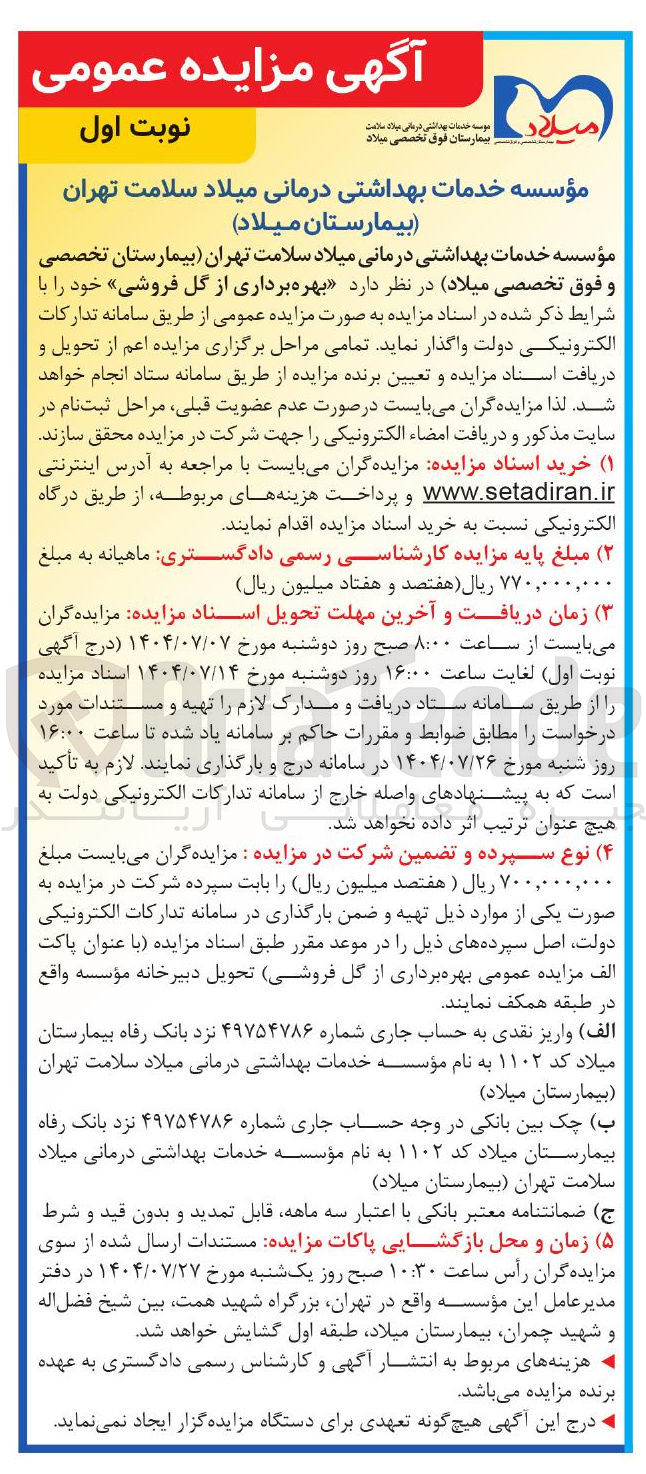 تصویر کوچک آگهی بهره برداری از گل فروشی